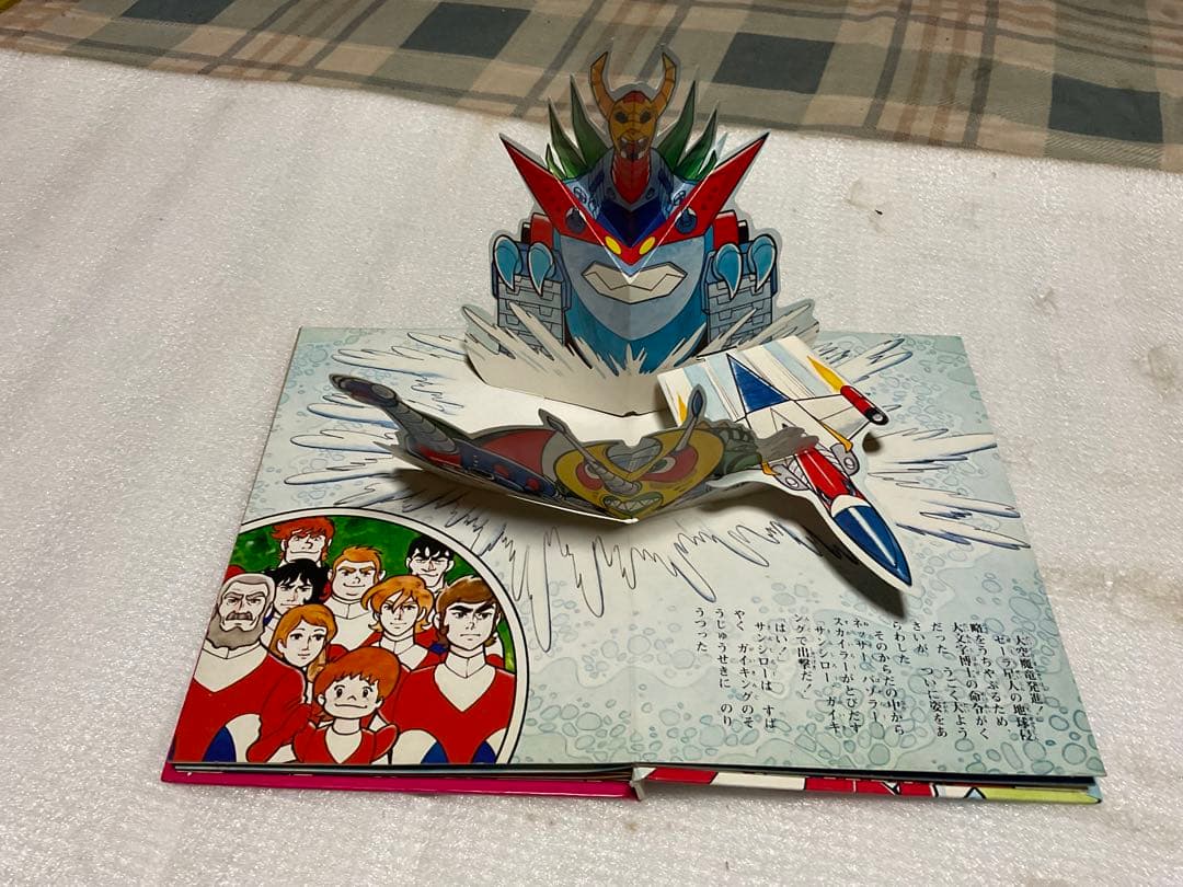 昭和51年／大空魔竜・ガイキング。ばんそうのポップ絵本。©️東映動画／フジテレビ。