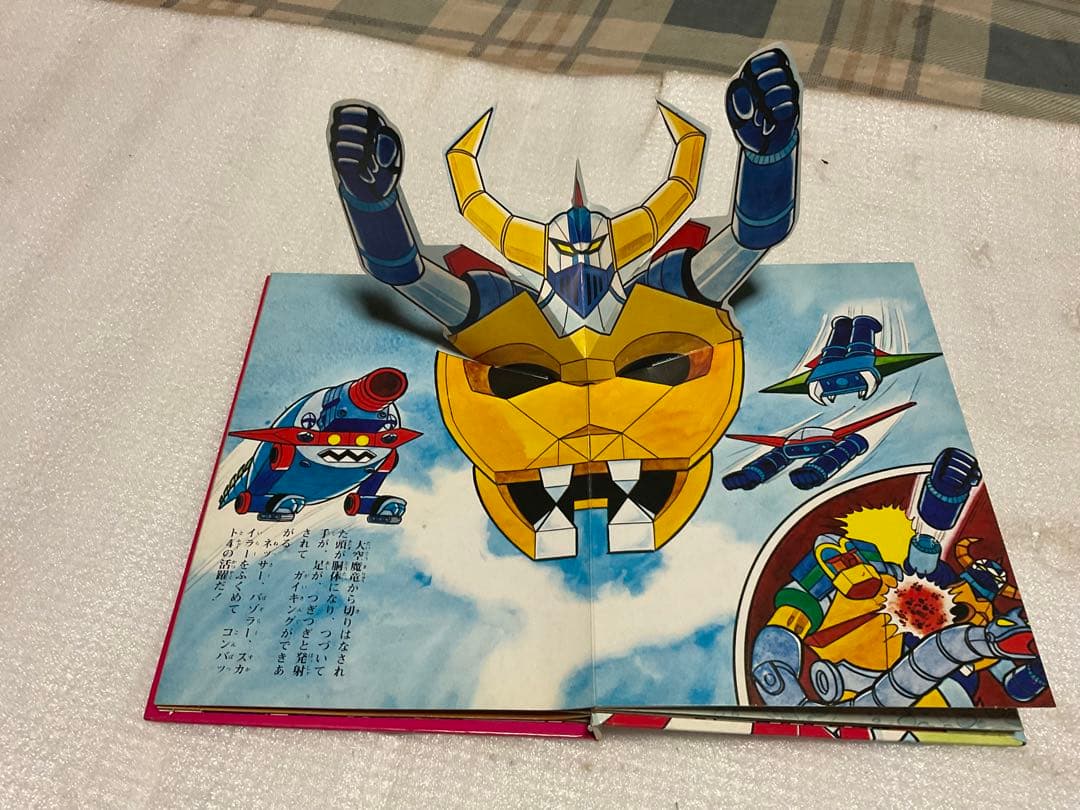 昭和51年／大空魔竜・ガイキング。ばんそうのポップ絵本。©️東映動画／フジテレビ。