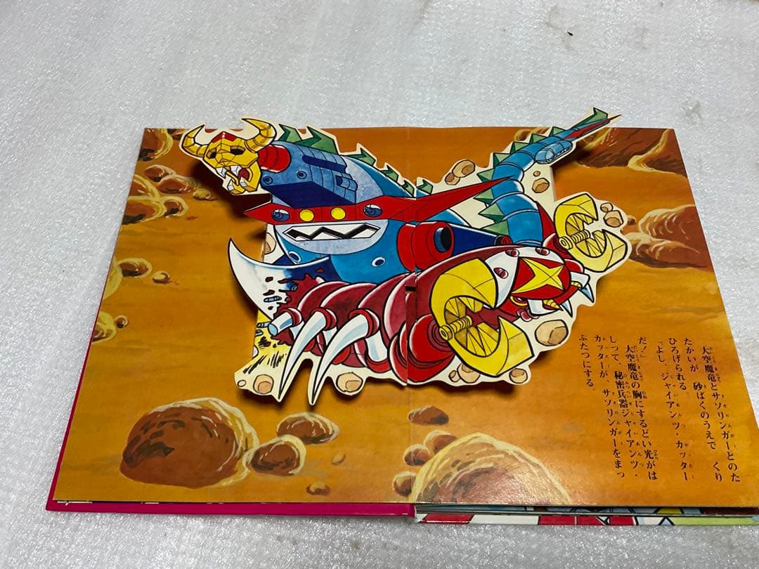 昭和51年／大空魔竜・ガイキング。ばんそうのポップ絵本。©️東映動画／フジテレビ。