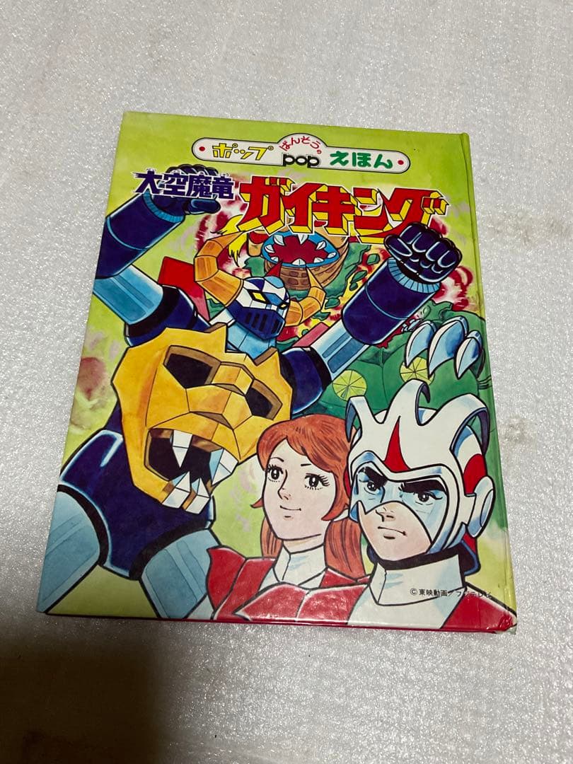 昭和51年／大空魔竜・ガイキング。ばんそうのポップ絵本。©️東映動画／フジテレビ。