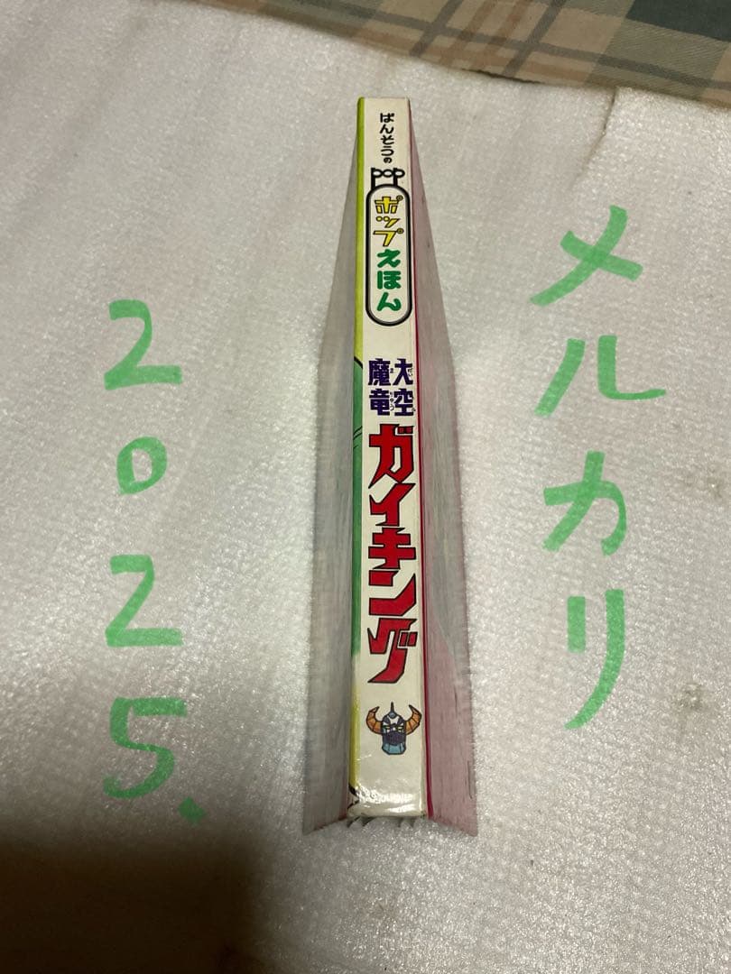 昭和51年／大空魔竜・ガイキング。ばんそうのポップ絵本。©️東映動画／フジテレビ。