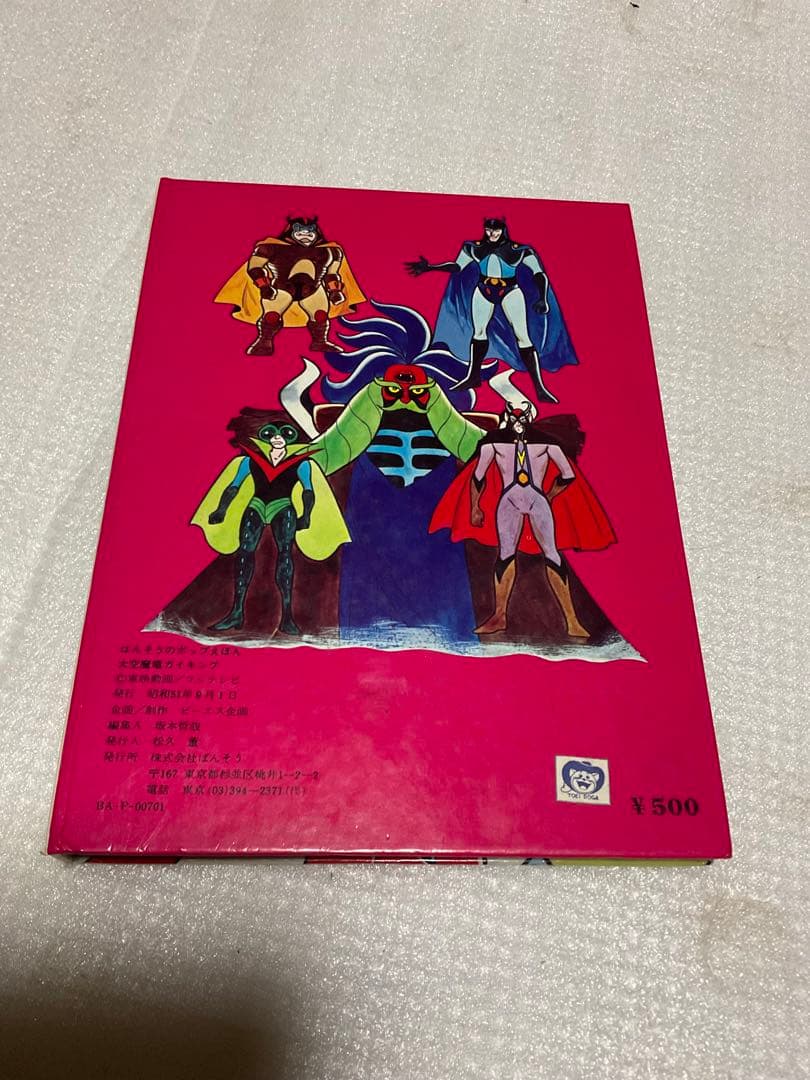 昭和51年／大空魔竜・ガイキング。ばんそうのポップ絵本。©️東映動画／フジテレビ。