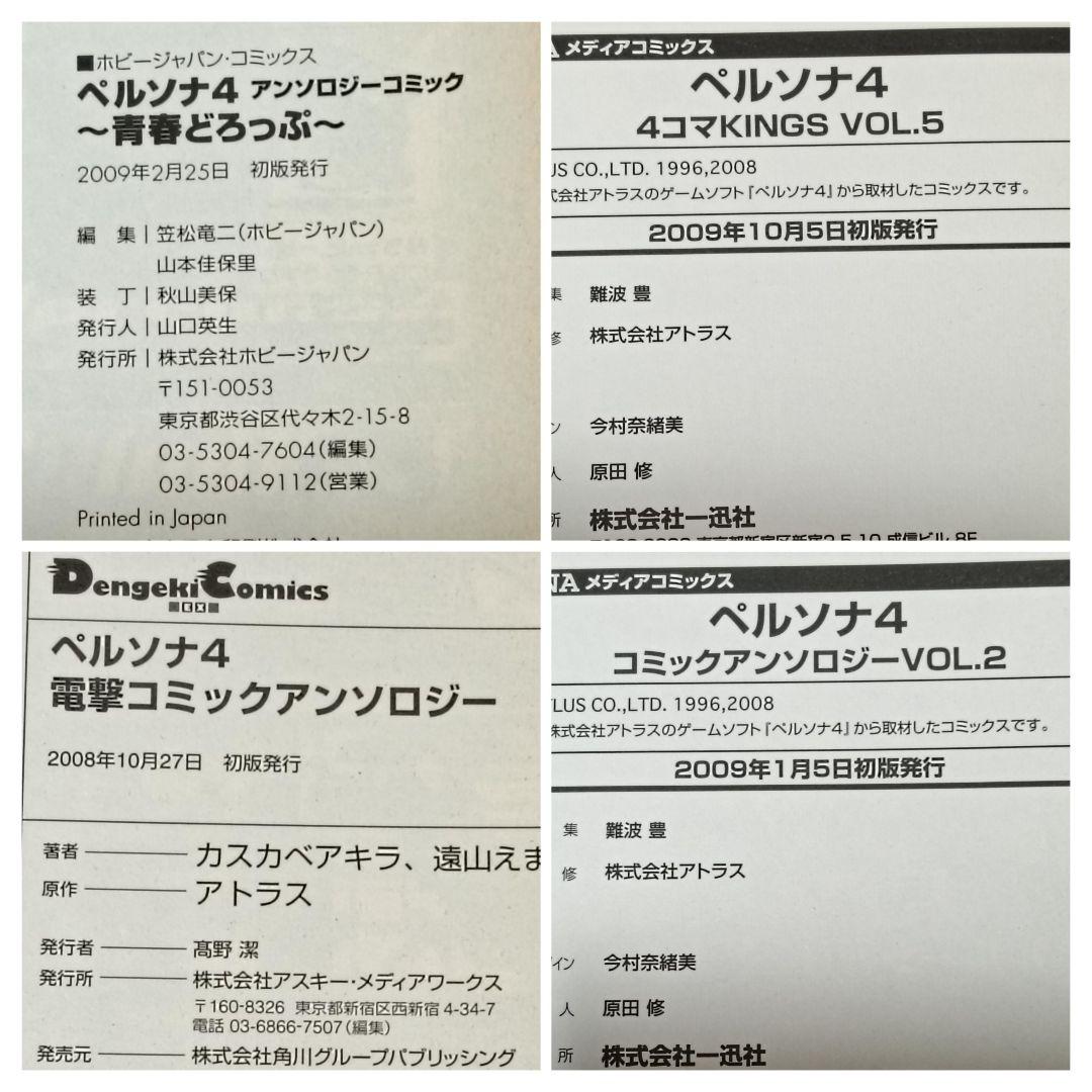 初版　ペルソナ4 アンソロジーコミック 8冊セット　帯付きあり