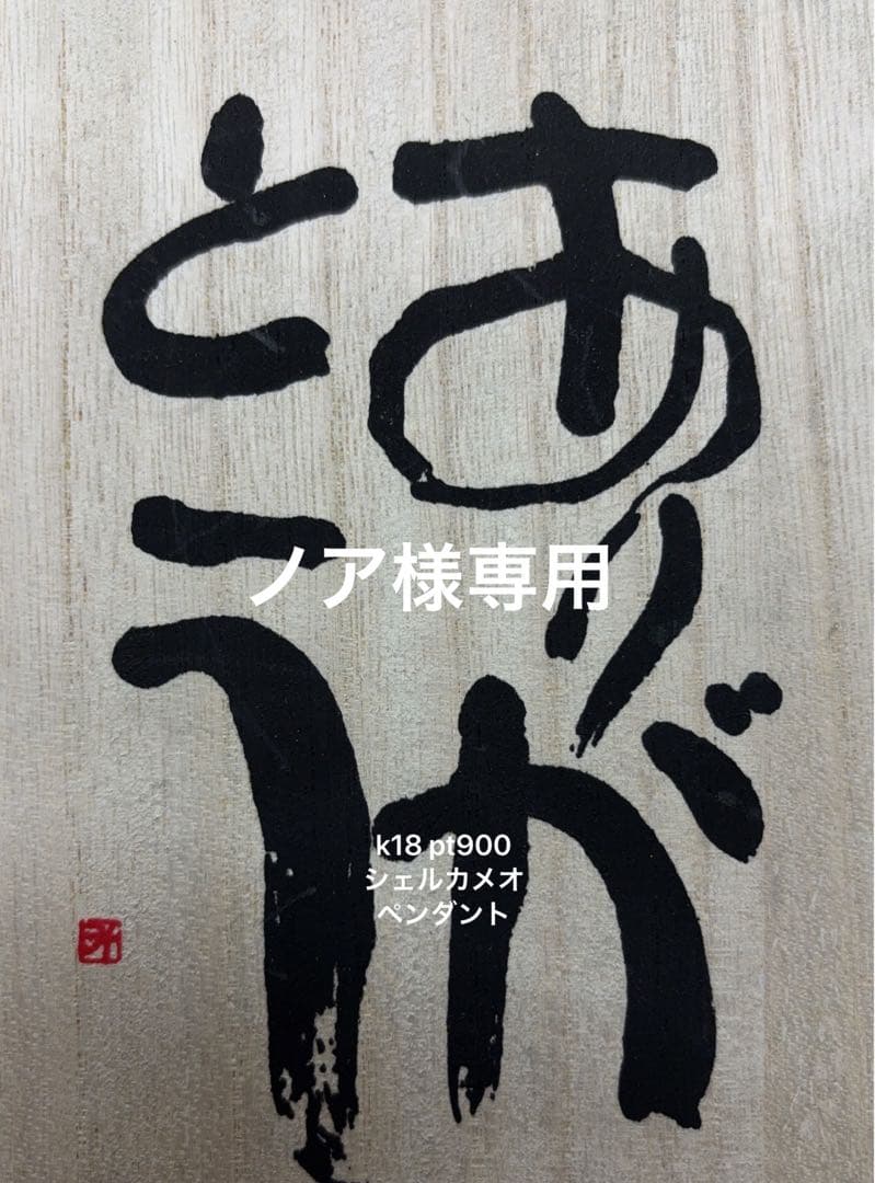 作家品　Ｋ１８　ＰＴ９００　シェルカメオ　ダイヤモンド付き　ペンダント