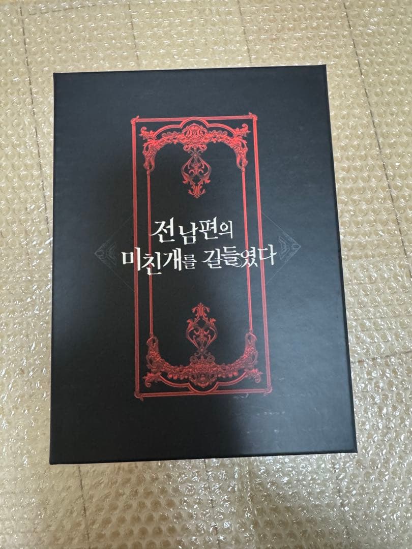 新品◆元夫の番犬を手なずけた 韓国 豪華版 絶版 限定 1-3巻 特典付き