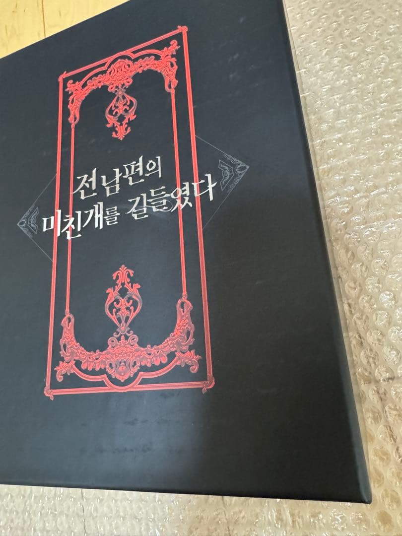 新品◆元夫の番犬を手なずけた 韓国 豪華版 絶版 限定 1-3巻 特典付き