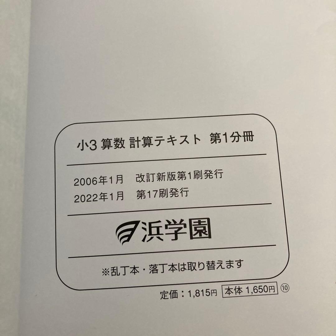浜学園　テキスト　小3 算数　国語