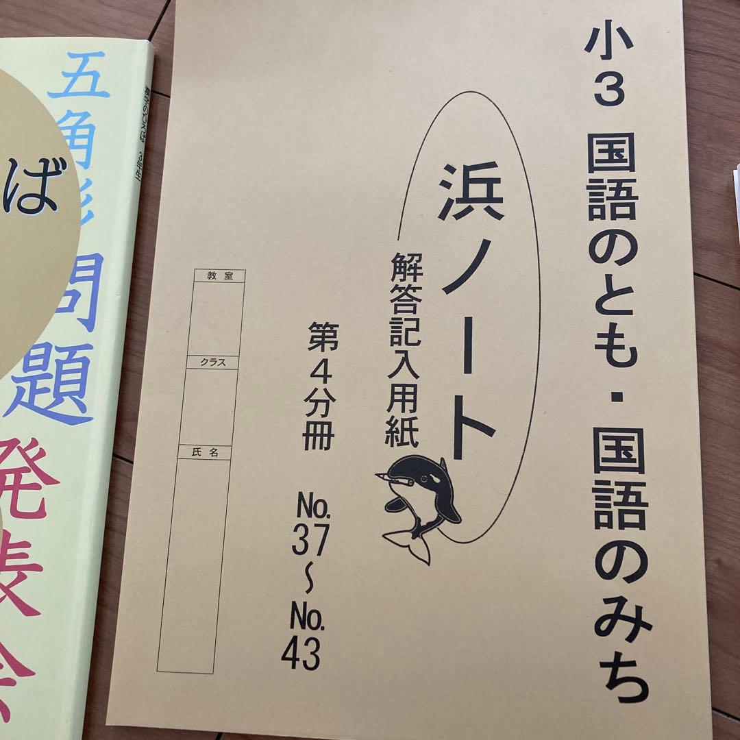 浜学園　テキスト　小3 算数　国語