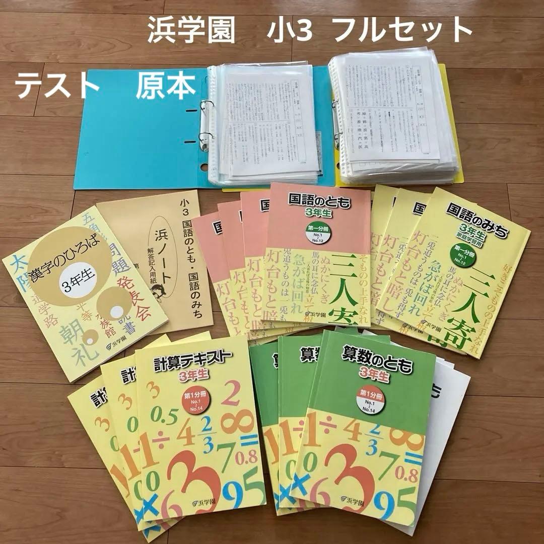 浜学園　テキスト　小3 算数　国語