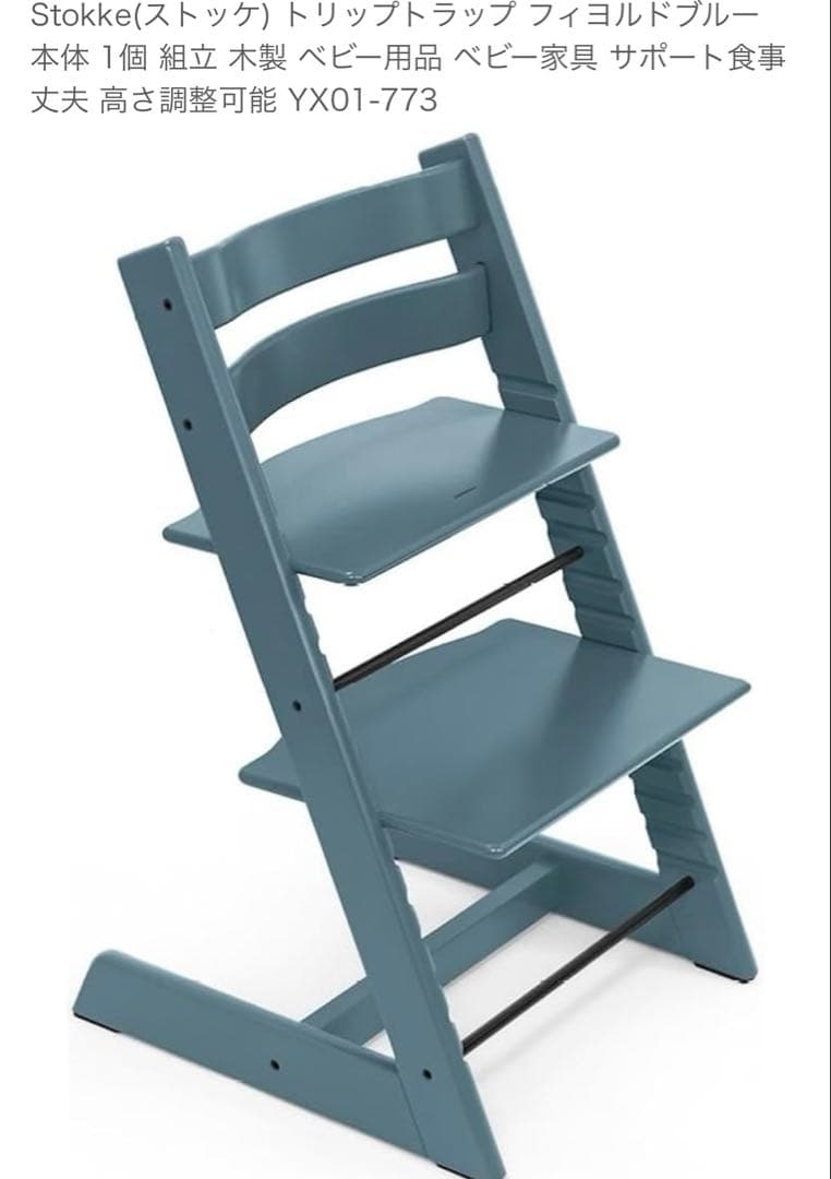 Stokke トリップトラップ フィヨルドブルー