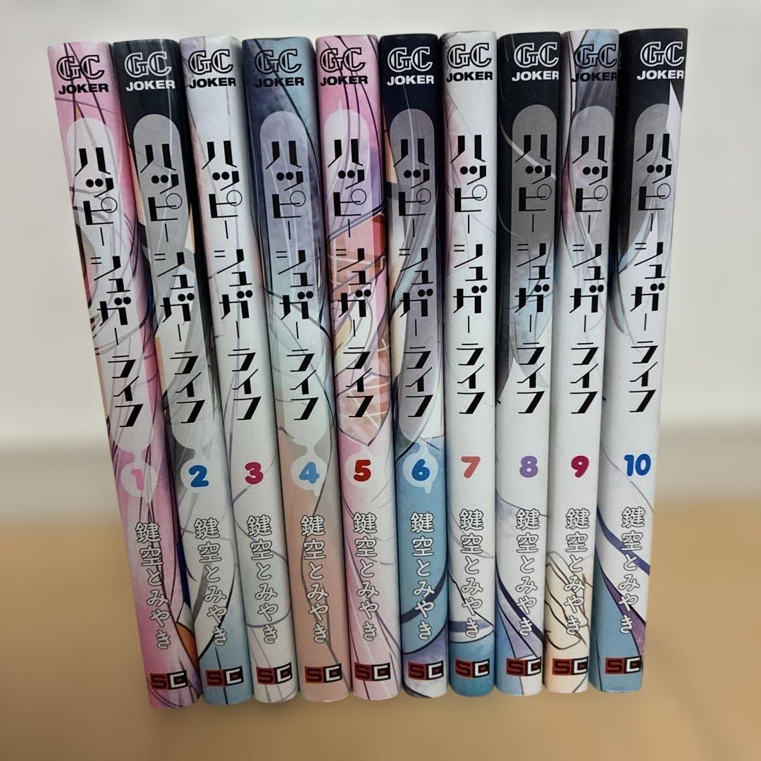 ハッピーシュガーライフ 10巻までのセット