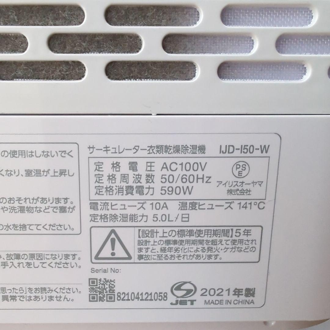 サーキュレーター 衣類乾燥除湿機 アイリスオーヤマ IJD-150-W　取説付き