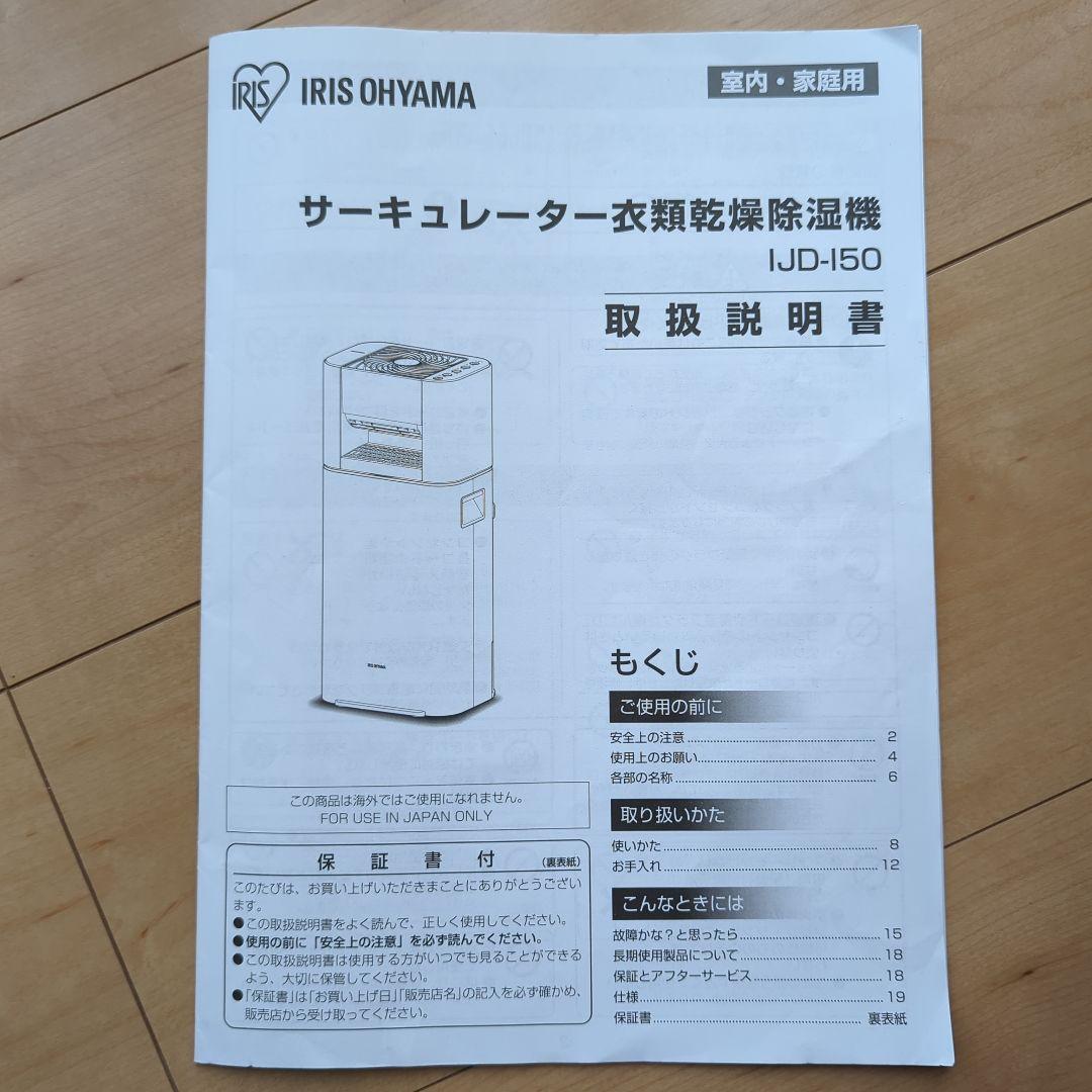 サーキュレーター 衣類乾燥除湿機 アイリスオーヤマ IJD-150-W　取説付き