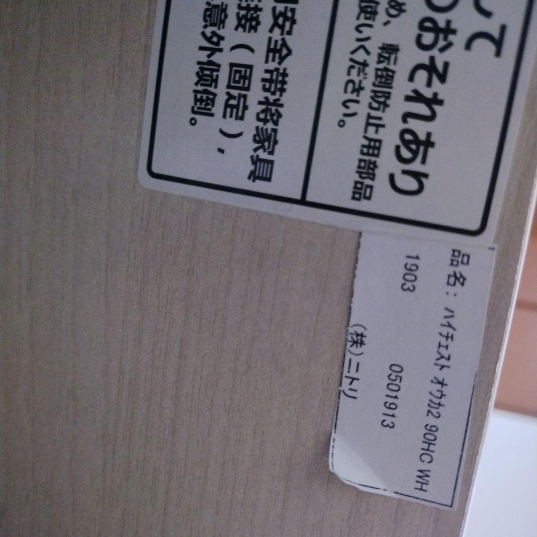 ニトリ　ハイチェスト