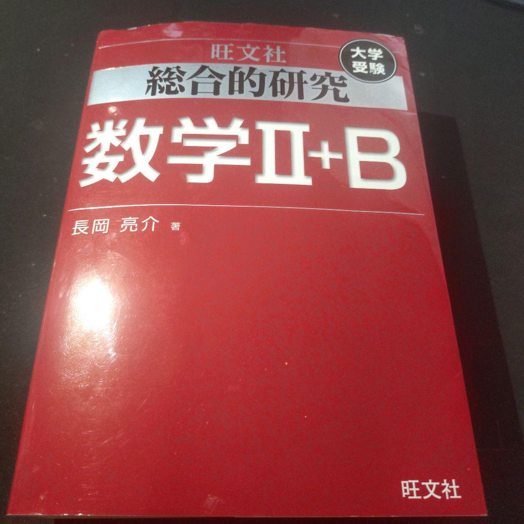 総合的研究数学2+B : 大学受験