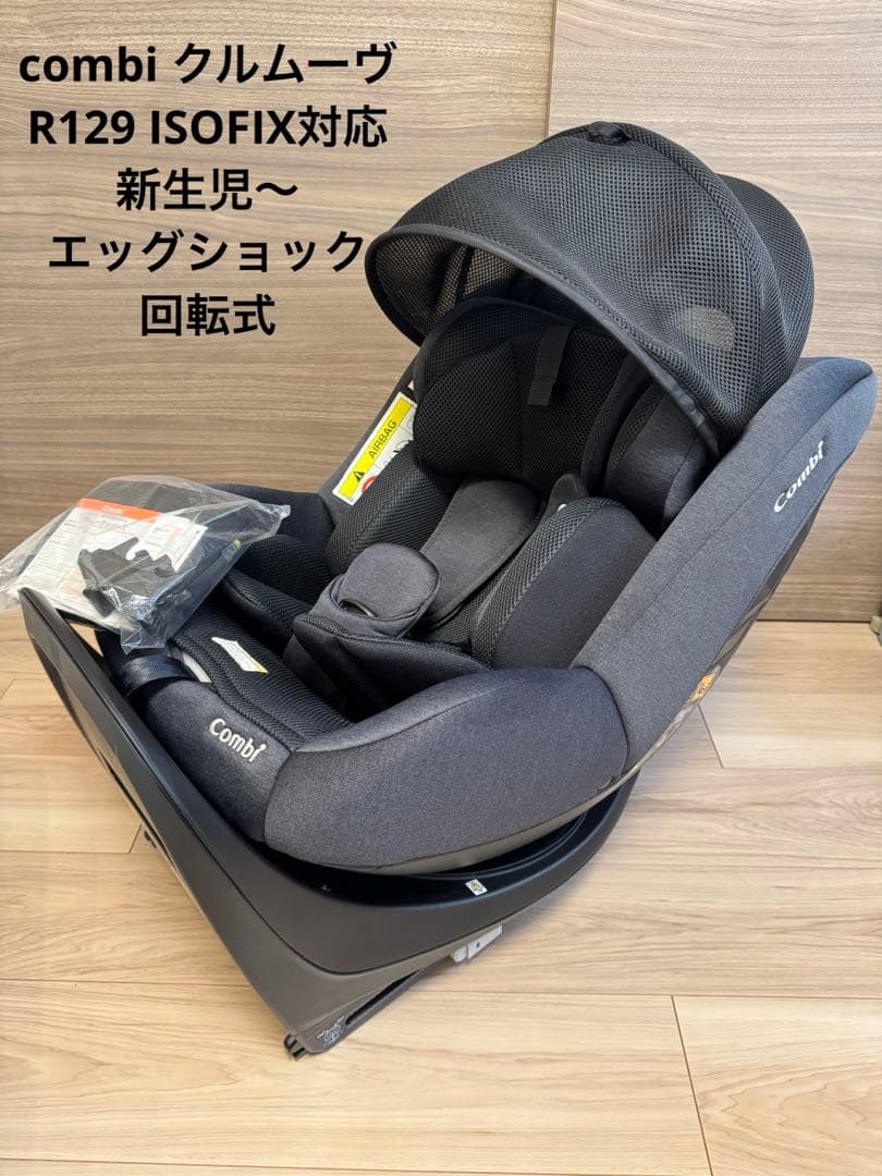 Combi クルムーヴ R129 ISOFIX エッグショック