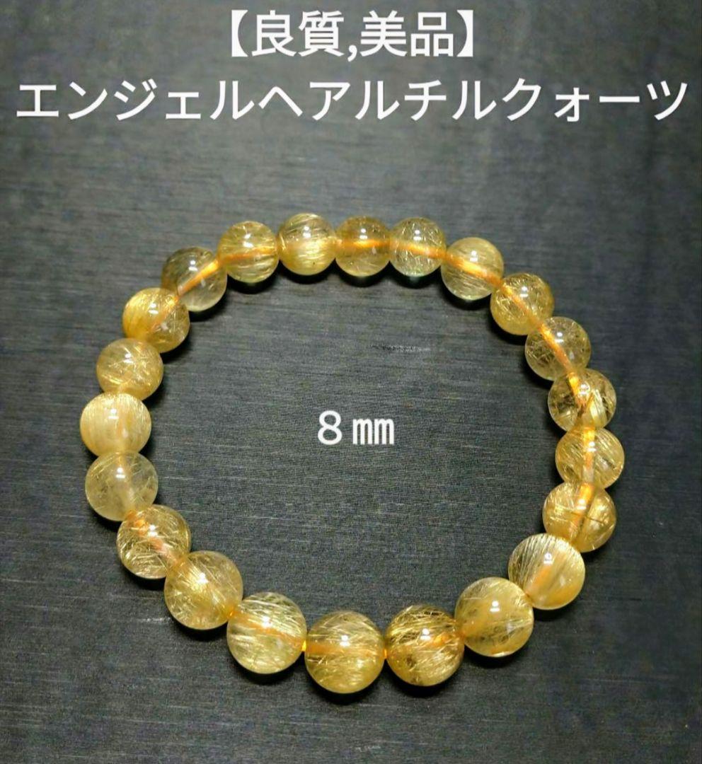 【良質,美品】エンジェルヘアルチルクォーツ　８㎜　ブレスレット　金運　仕事運