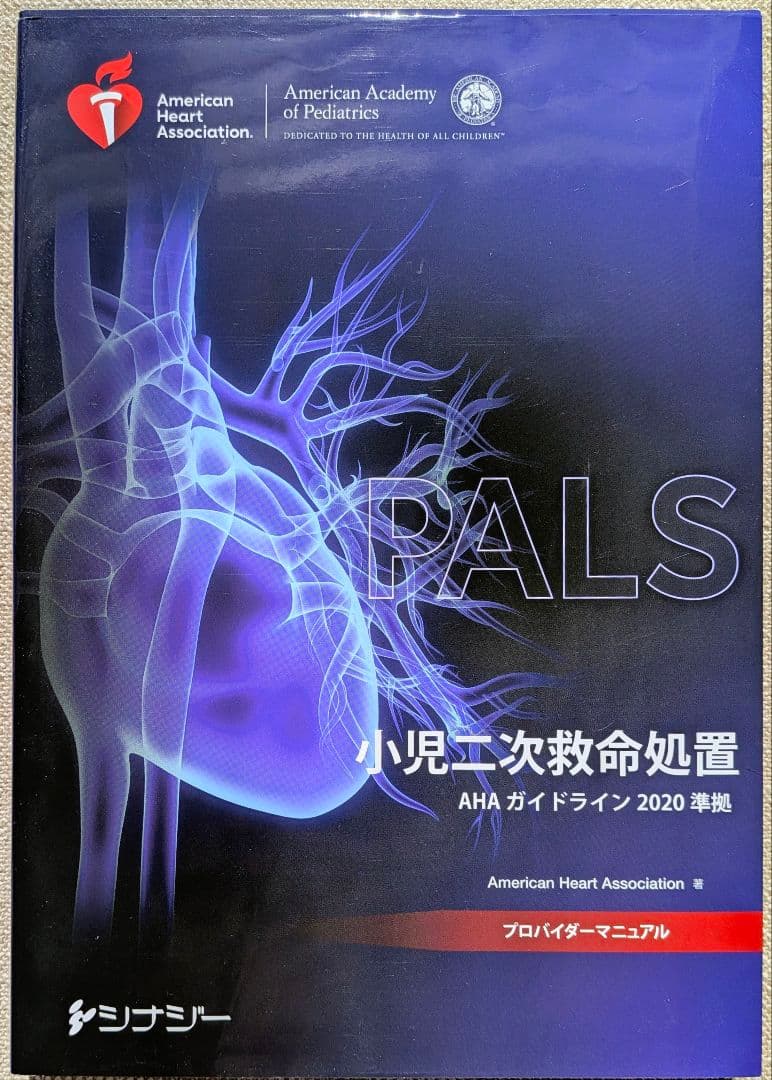 小児二次救命処置 AHAガイドライン 2020準拠