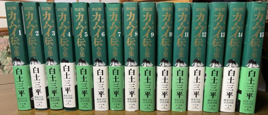 決定版 カムイ伝全集 第一部 全15巻セット 白土三平