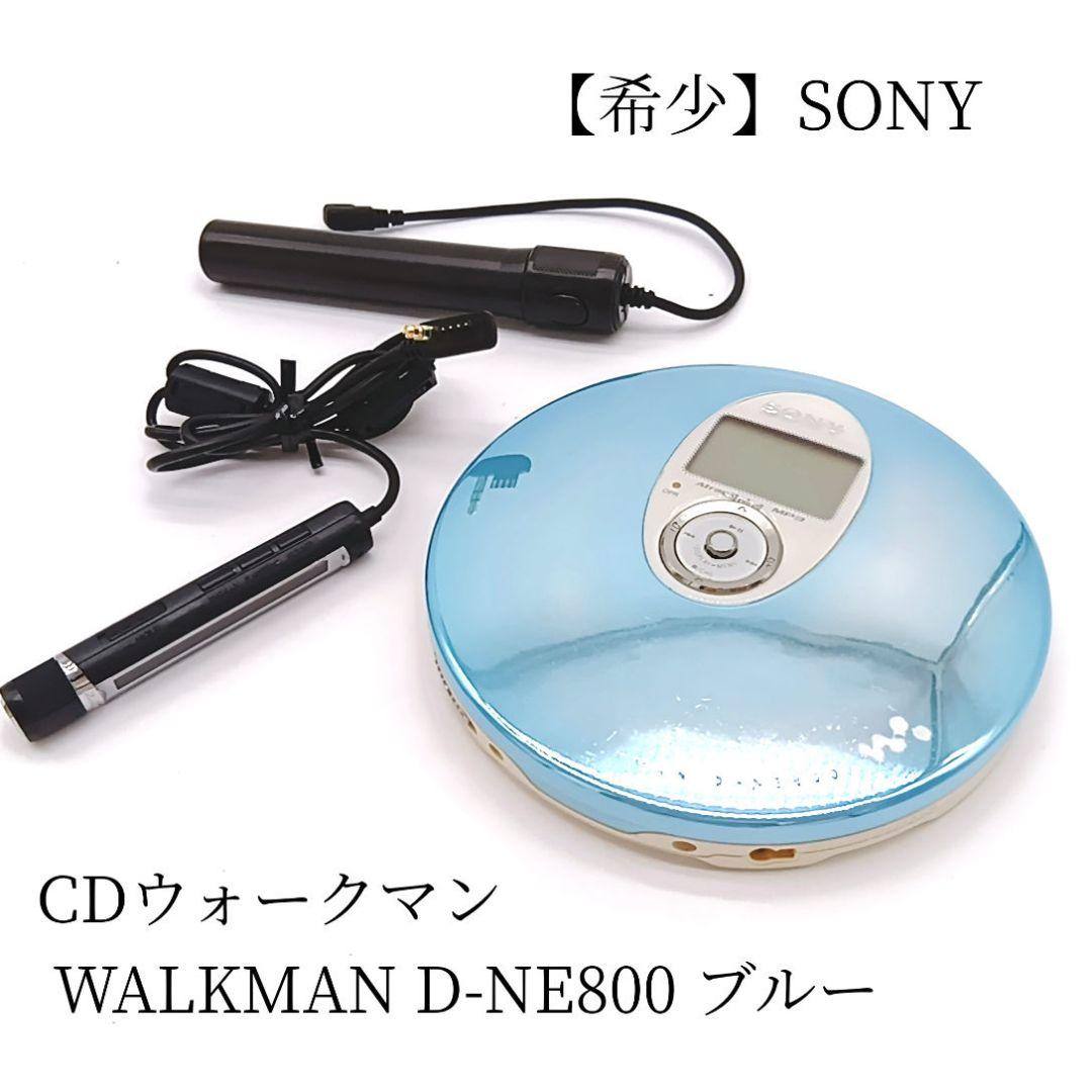 SONY CDウォークマン D-NE800 ブルー D-EJ955シルバー