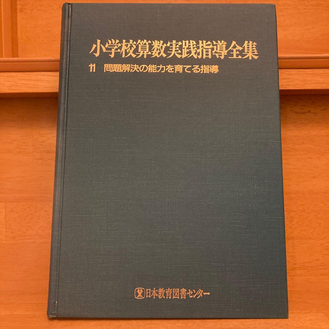 【超レア‼️】11問題解決の能力を育てる指導　田中博史　坪田耕三　細水保宏他
