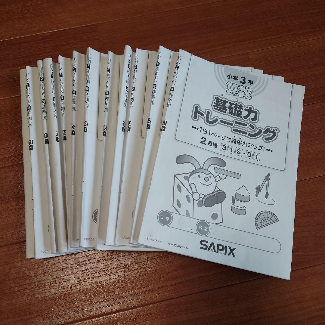 【あっこさま専用】サピックス　基礎力トレーニング　3年生