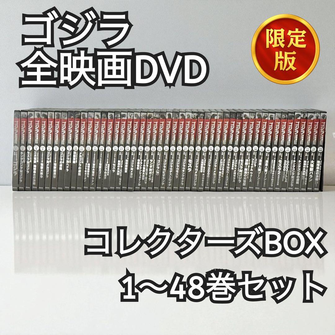 【限定版】ゴジラ 全映画DVDコレクターズBOX 1〜48巻セット 講談社　特撮