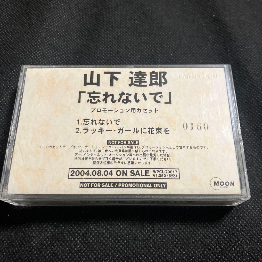 忘れないで 山下達郎 プロモーション用カセット 非売品