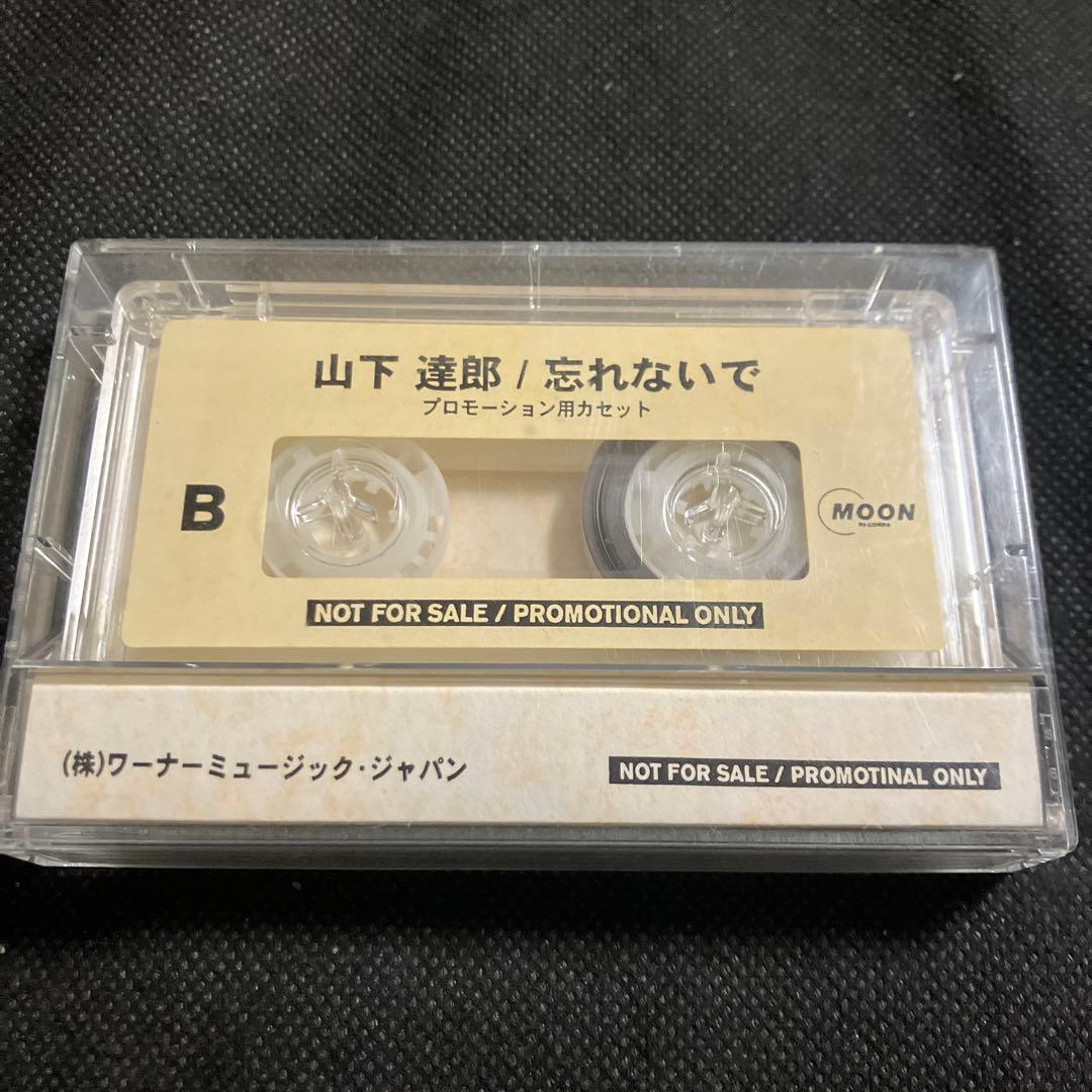 忘れないで 山下達郎 プロモーション用カセット 非売品