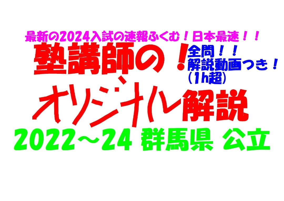 塾講師オリジナル数学解説 全問動画付 群馬 公立高校入試 2022-24 過去問