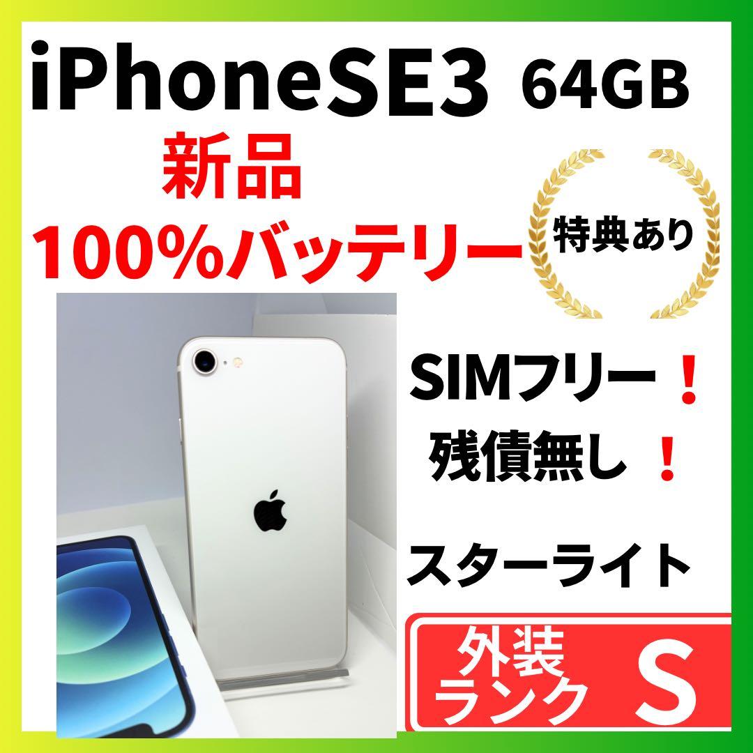 【極美品】iPhone SE3 64G スターライト　SIMフリー　新品バッテリ