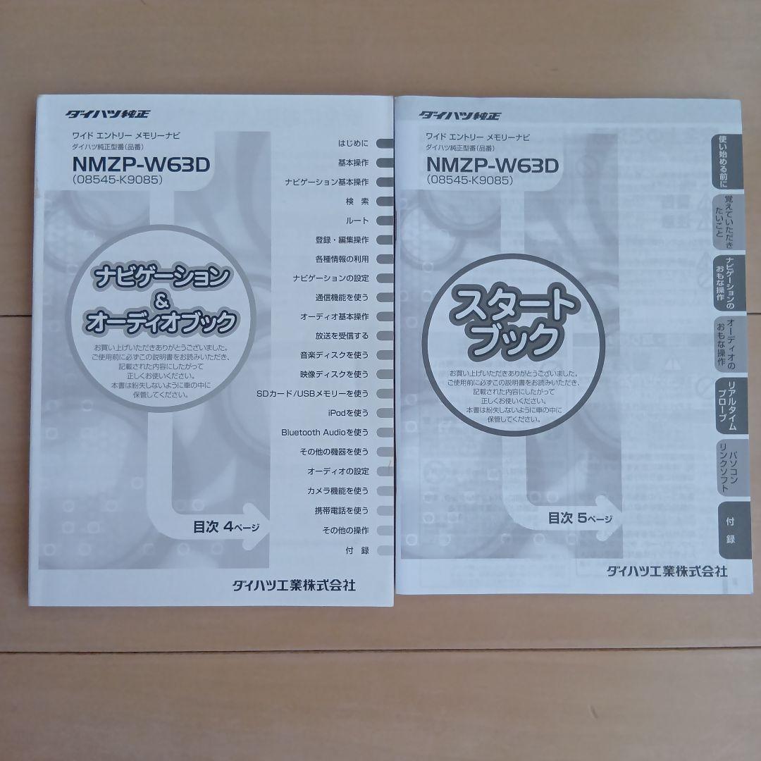 ダイハツ純正ナビNSZP-W63D