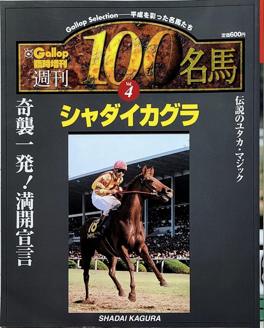 週刊100名馬 Vol.4 シャダイカグラ [Gallop臨時増刊]