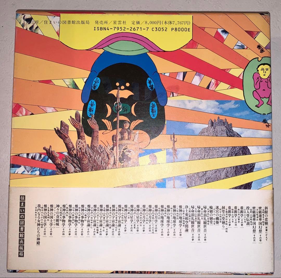 神聖空間縁起 毛綱毅曠　横尾忠則