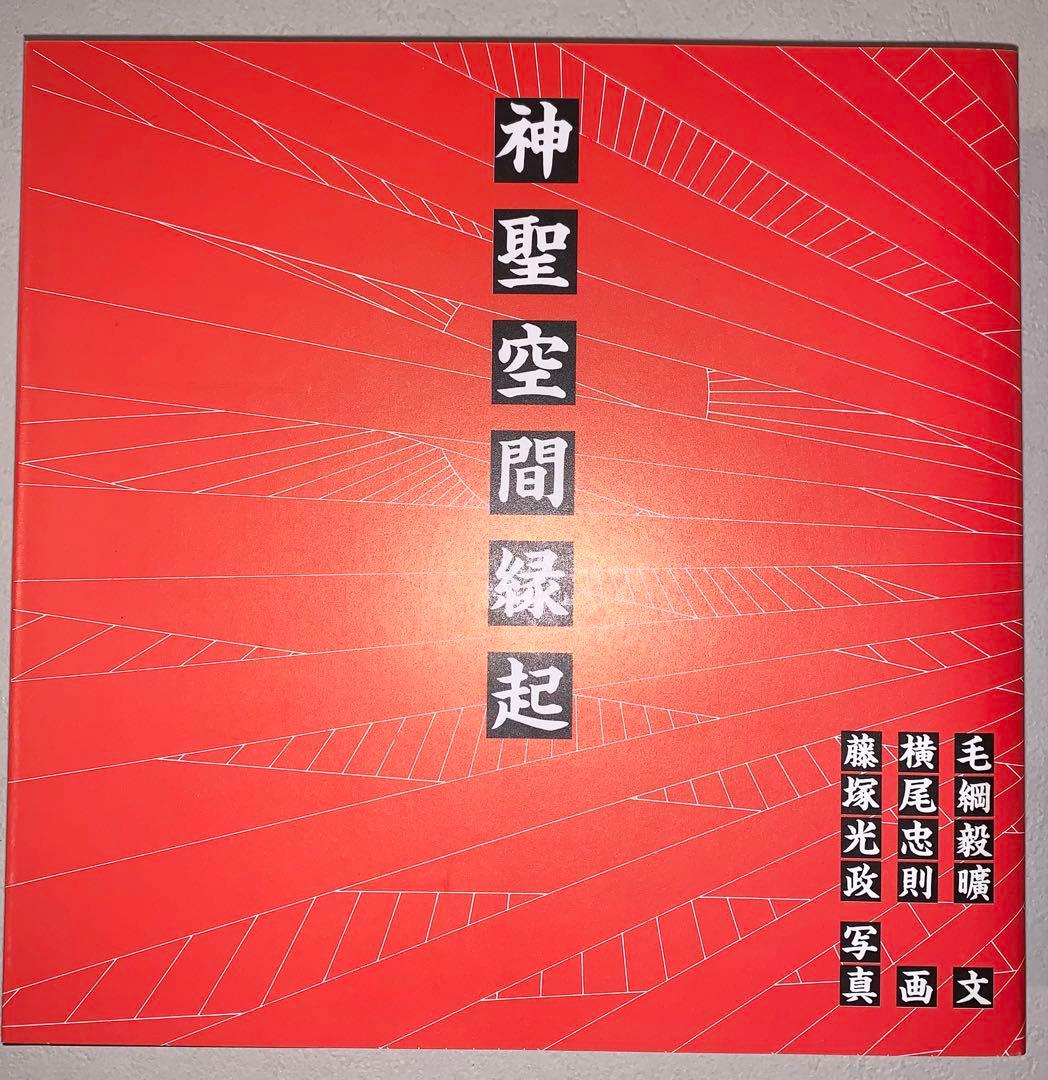 神聖空間縁起 毛綱毅曠　横尾忠則