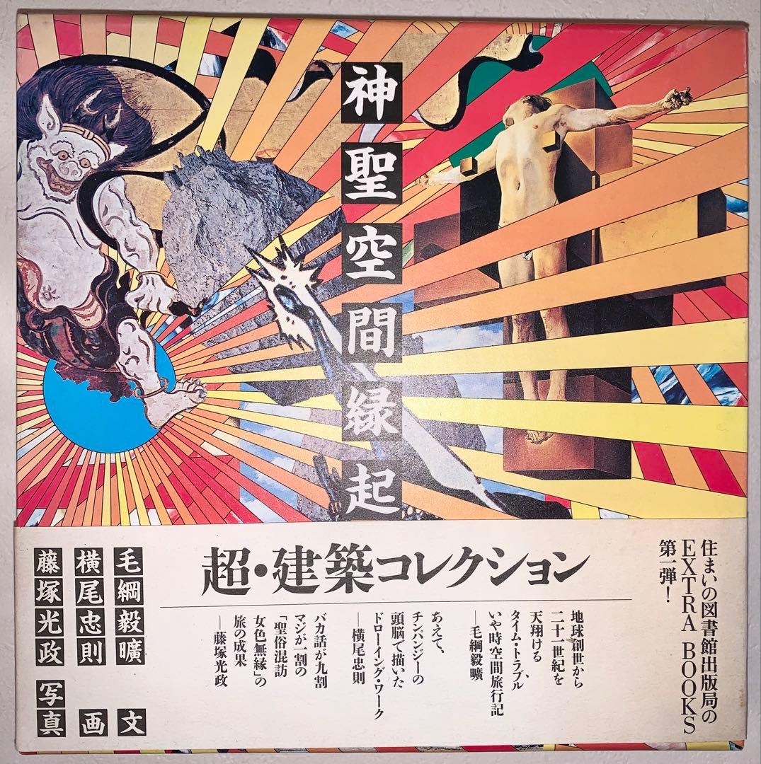 神聖空間縁起 毛綱毅曠　横尾忠則