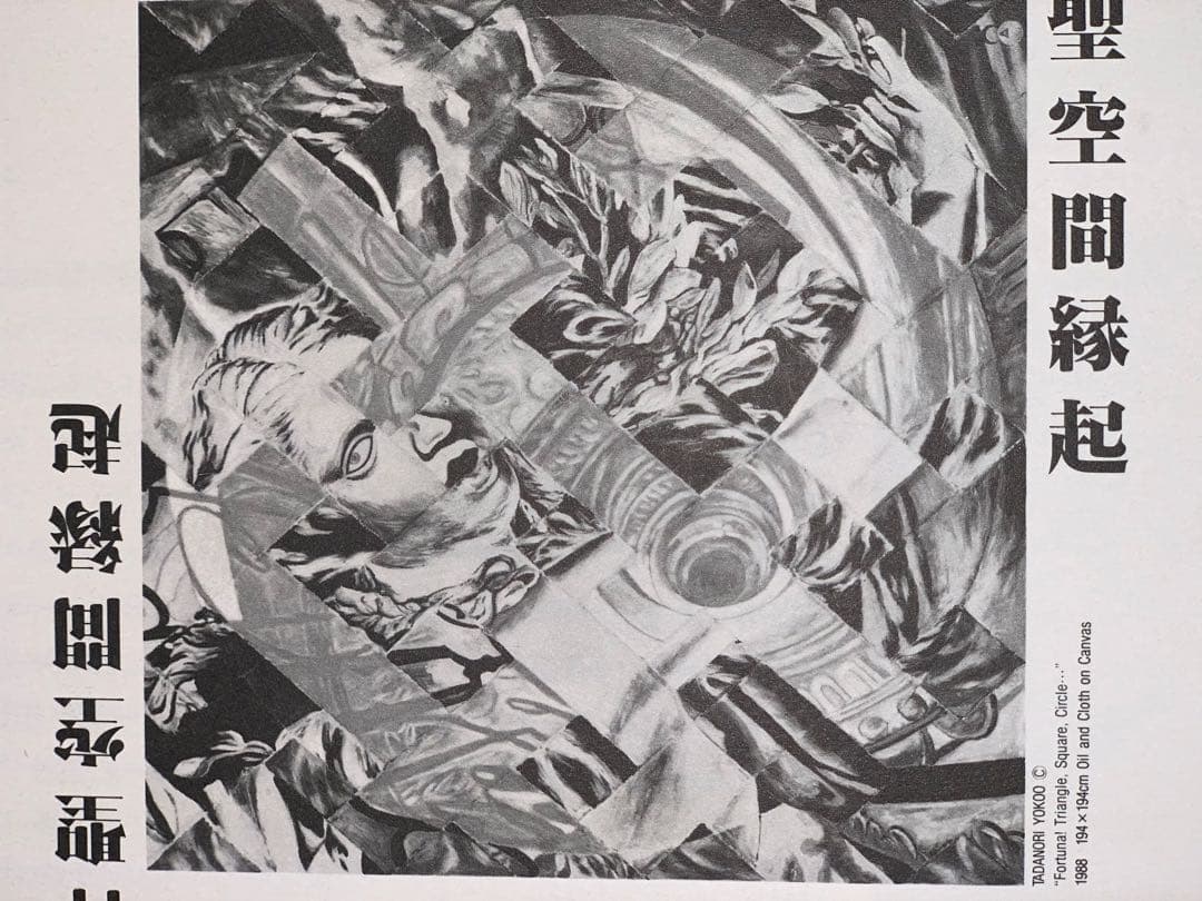 神聖空間縁起 毛綱毅曠　横尾忠則