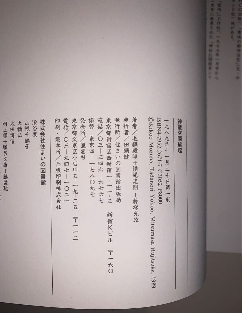 神聖空間縁起 毛綱毅曠　横尾忠則