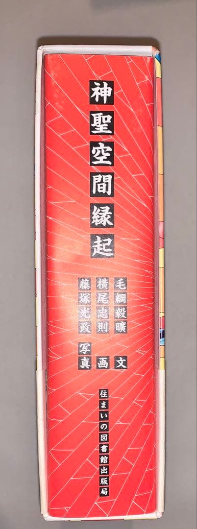 神聖空間縁起 毛綱毅曠　横尾忠則