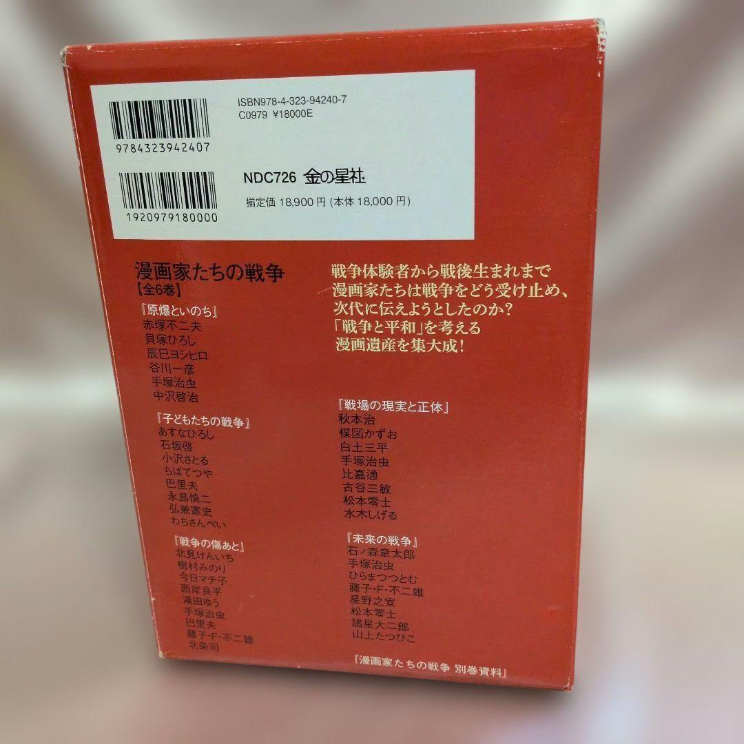 絶版漫画家たちの戦争・全巻楳図かずお・松本零士・手塚治他　金の星社