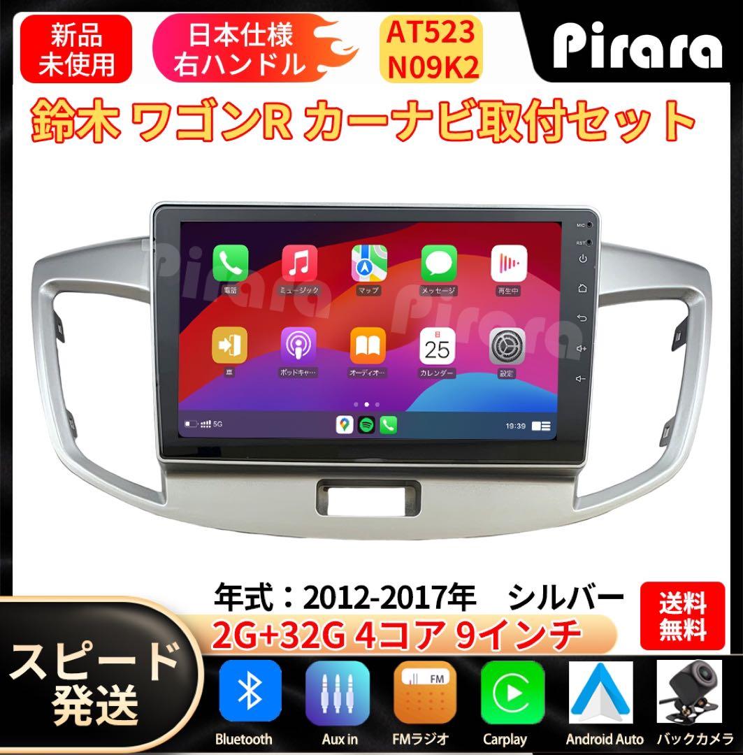 【バックカメラなし】AT523 スズキワゴンR アンドロイドナビ9インチ