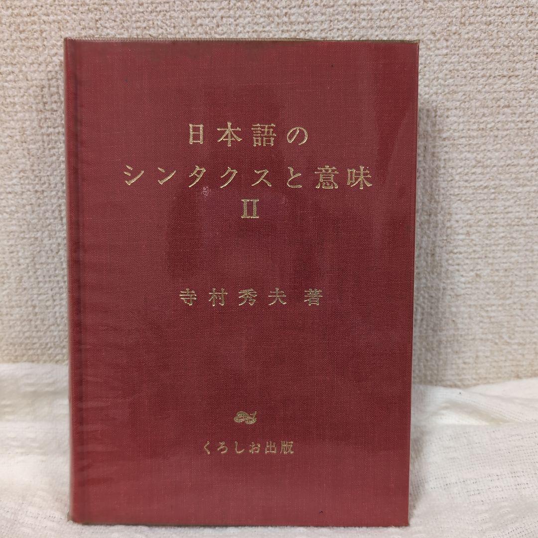 日本語のシンタクスと意味 3巻セット