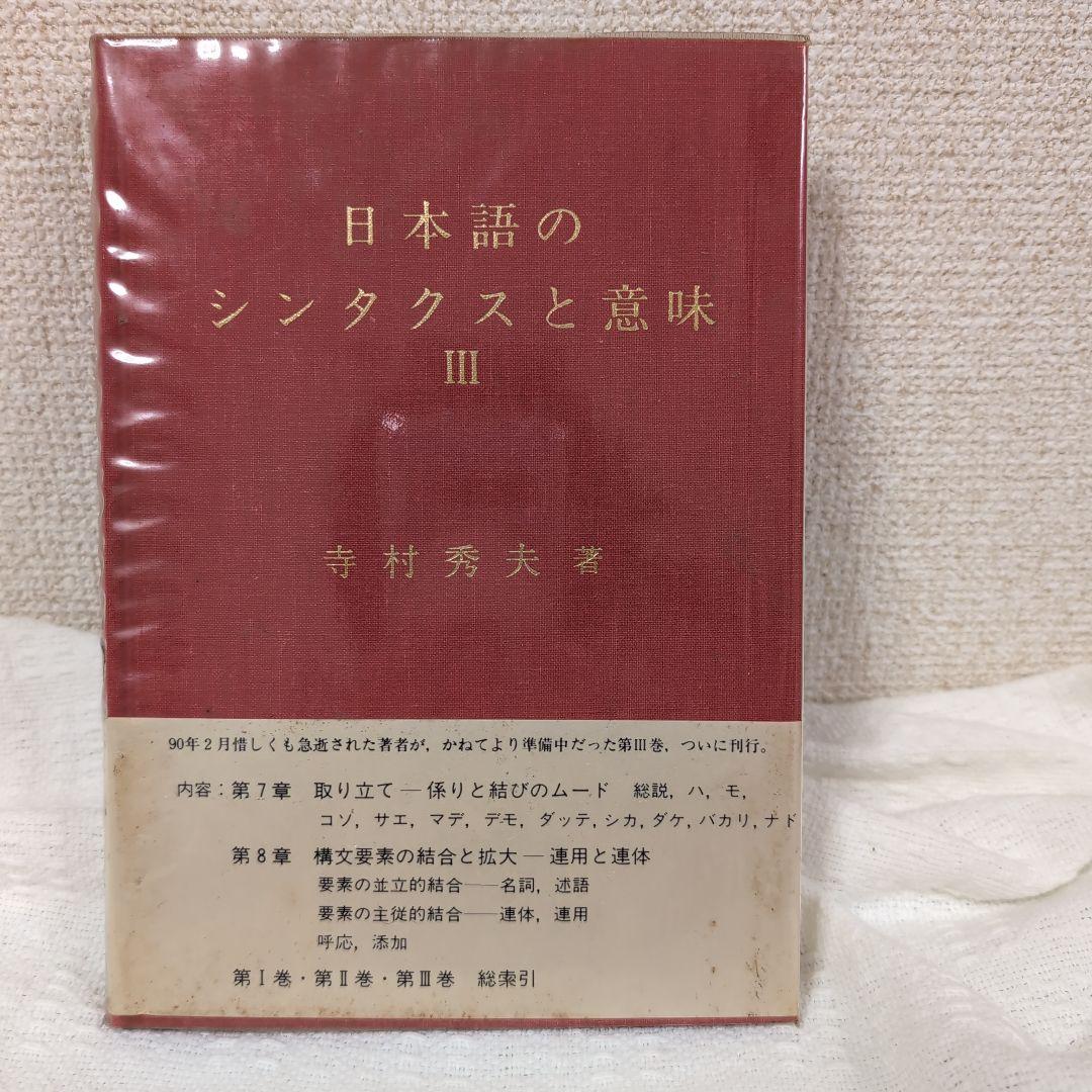 日本語のシンタクスと意味 3巻セット