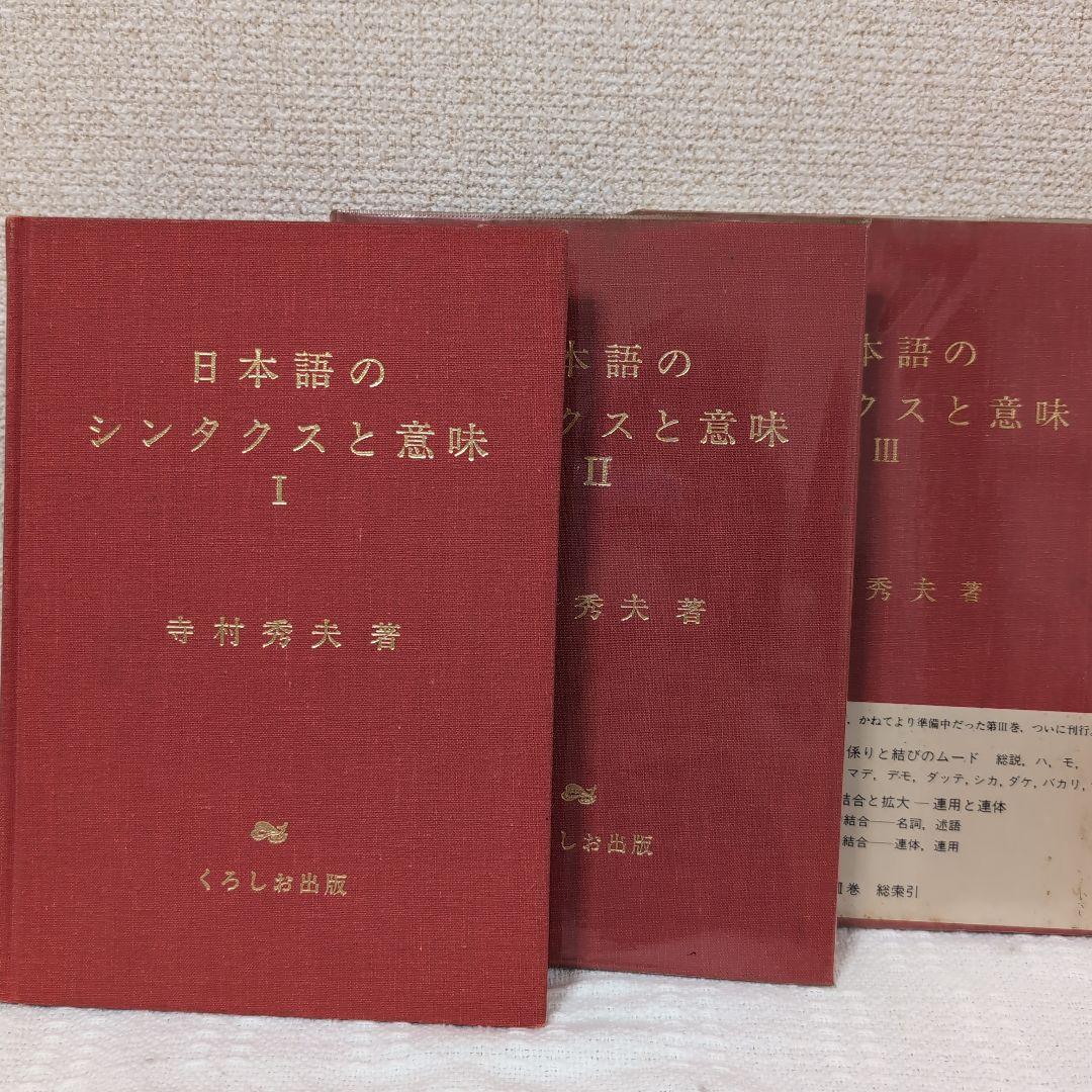 日本語のシンタクスと意味 3巻セット