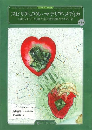 スピリチュアル マテリア メディカ 第2巻 ホメオパシー