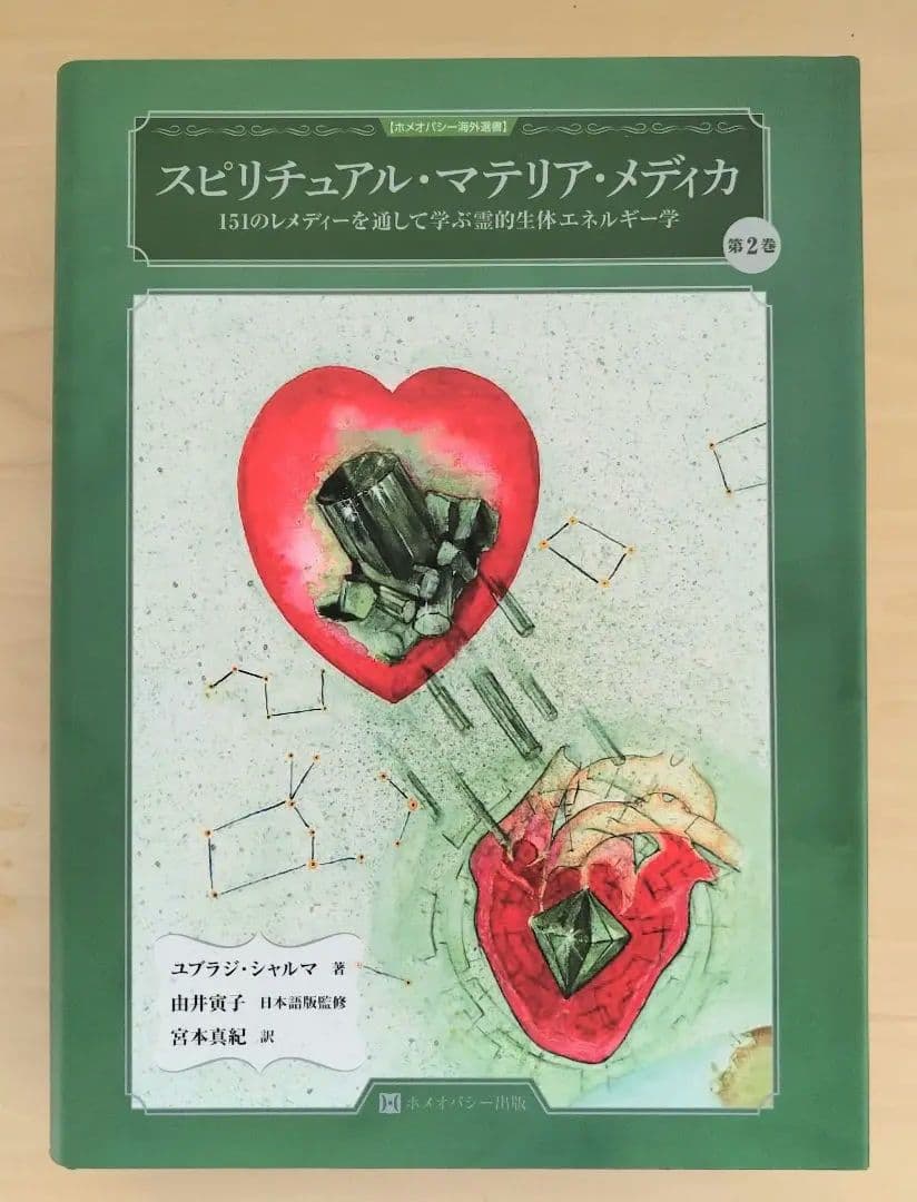 スピリチュアル マテリア メディカ 第2巻 ホメオパシー