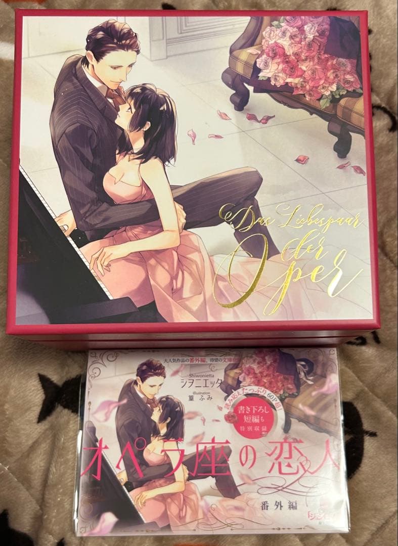 オペラ座の恋人 プレミアムボックス + 番外編 セット TL小説