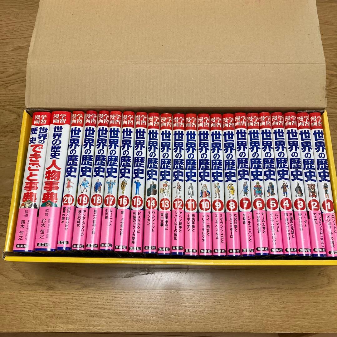 集英社　世界の歴史