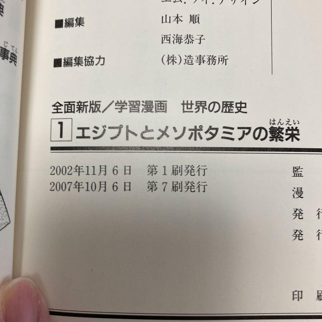 集英社　世界の歴史