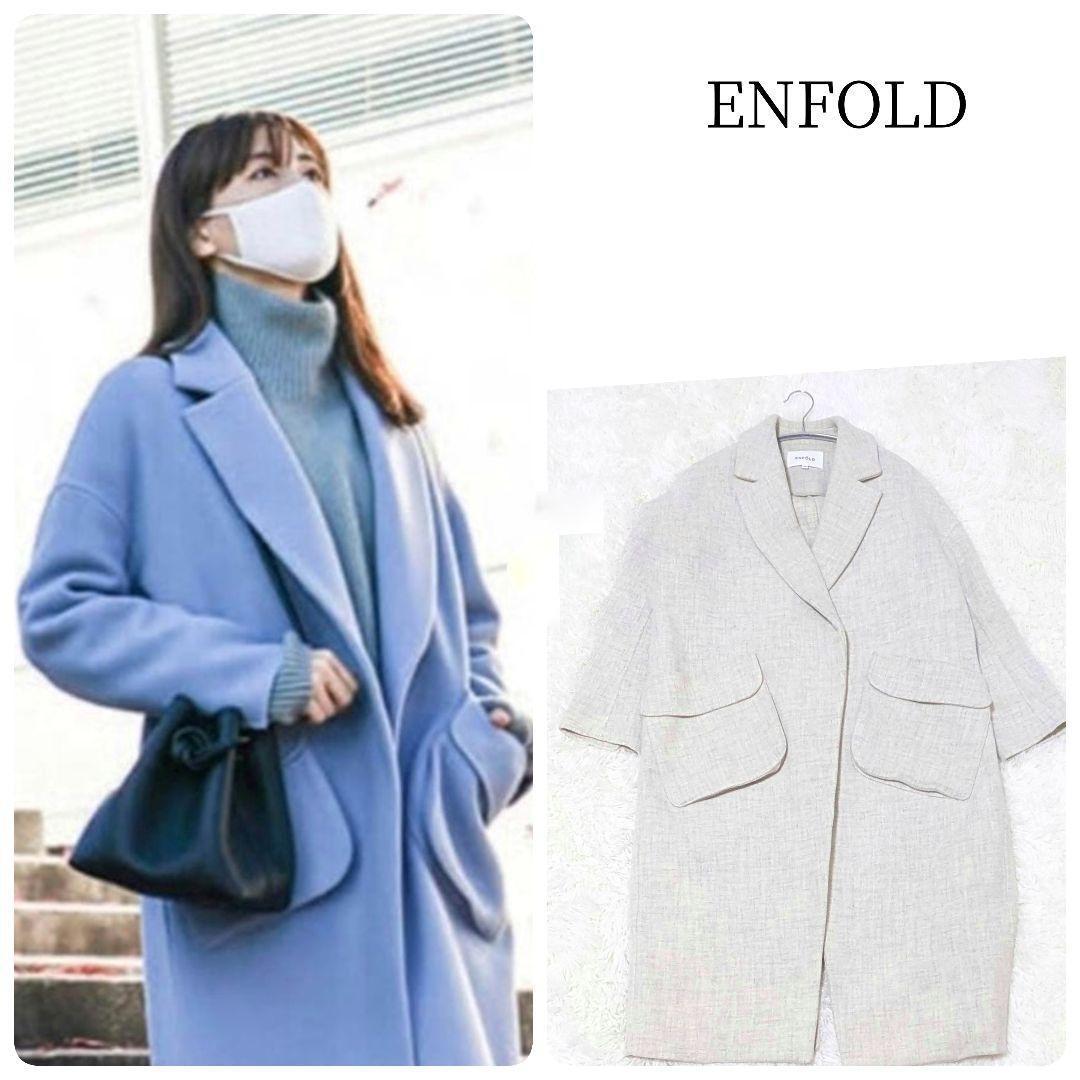 綾瀬はるかさん着用モデル✨ENFOLD　ダブルフェイス　立体ポケットロングコート